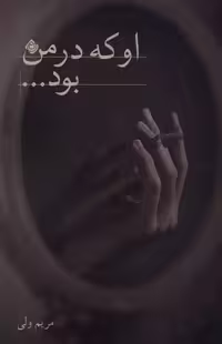 کتاب او که در من بود نیستان