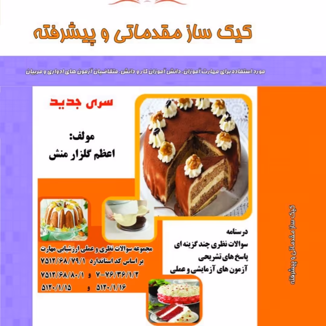 کتاب مجموعه سوالات کیک ساز مقدماتی و پیشرفته(ارسال رایگان)(جهت آزمون فنی حرفه ای)(جهت آزمون ادواری)