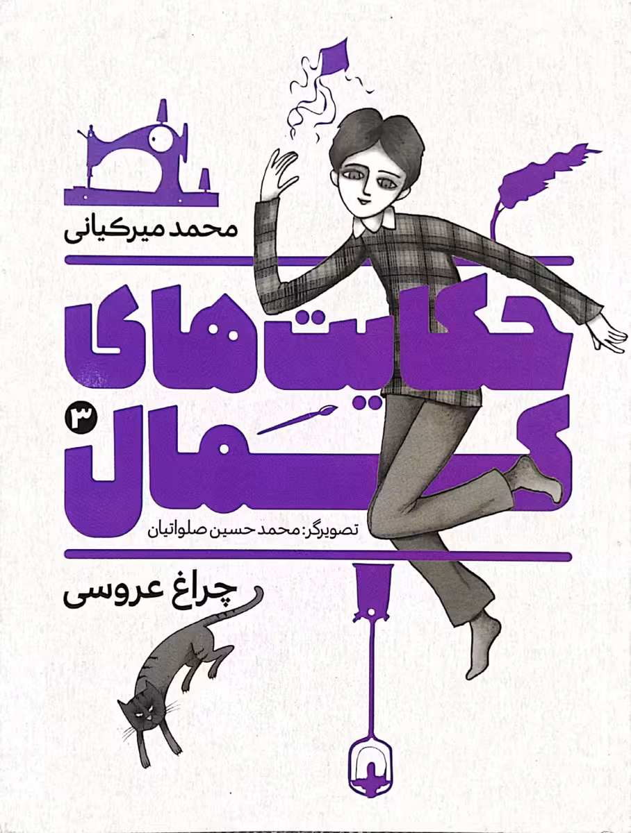 کتاب حکایت های کمال جلد سوم (چراغ عروسی)