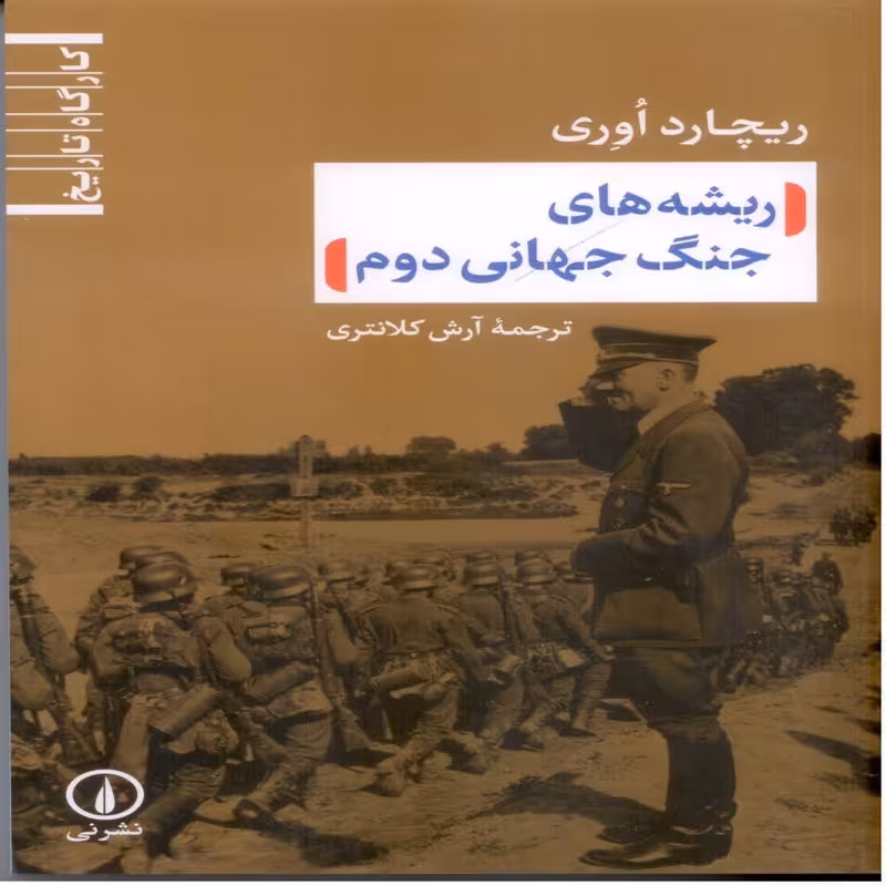 ریشه های جنگ جهانی دوم