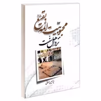 محبوبیت ائمه بقیع علیهم السلام نزد اهل سنت نشر مشعر (19342)
