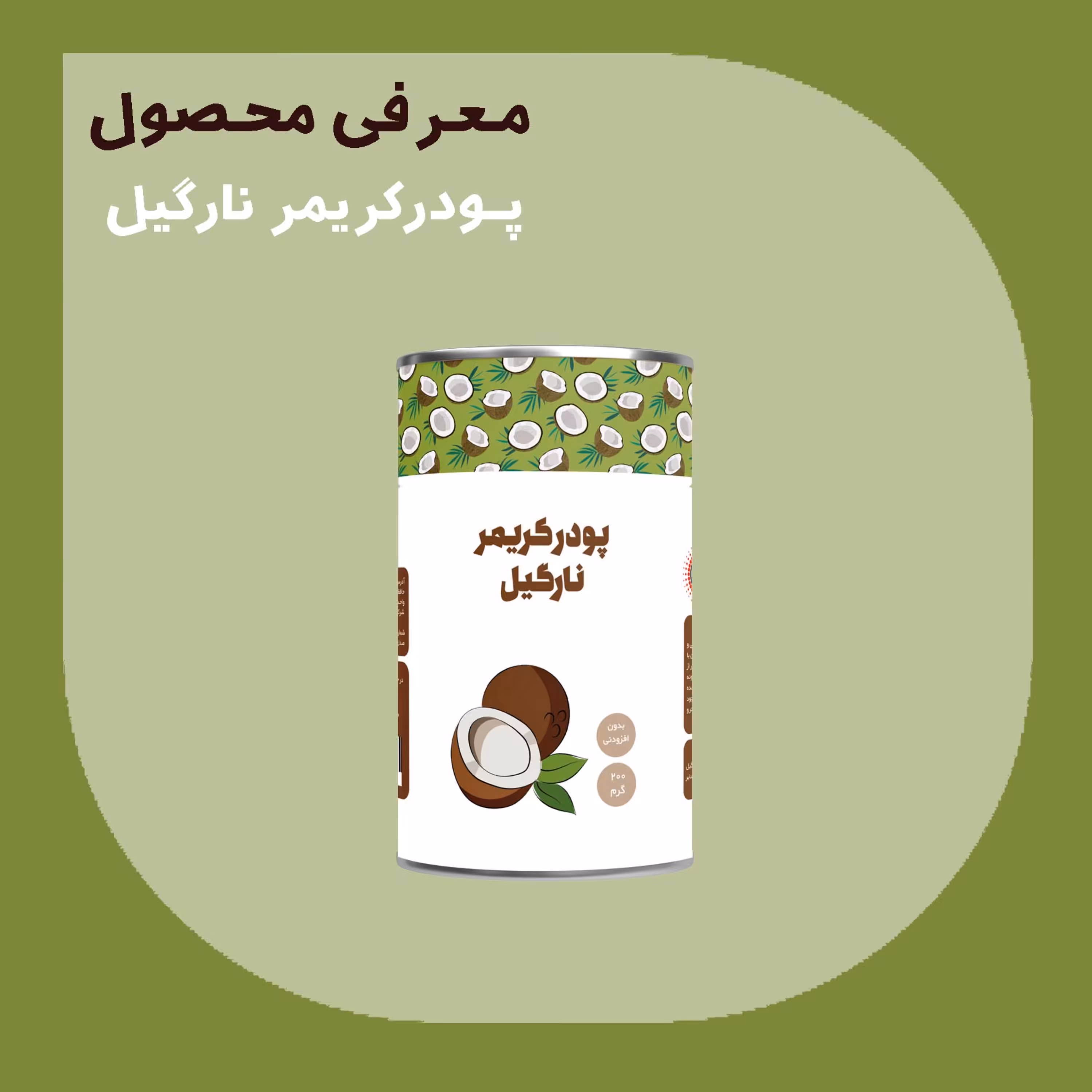 پودر کریمر نارگیل 200 گرمی درجه A پودرینو