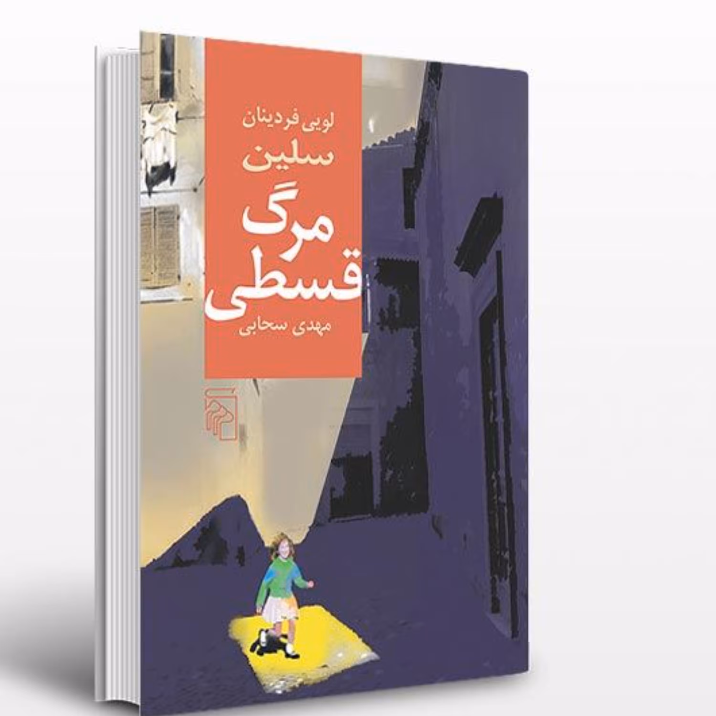 مرگ قسطی