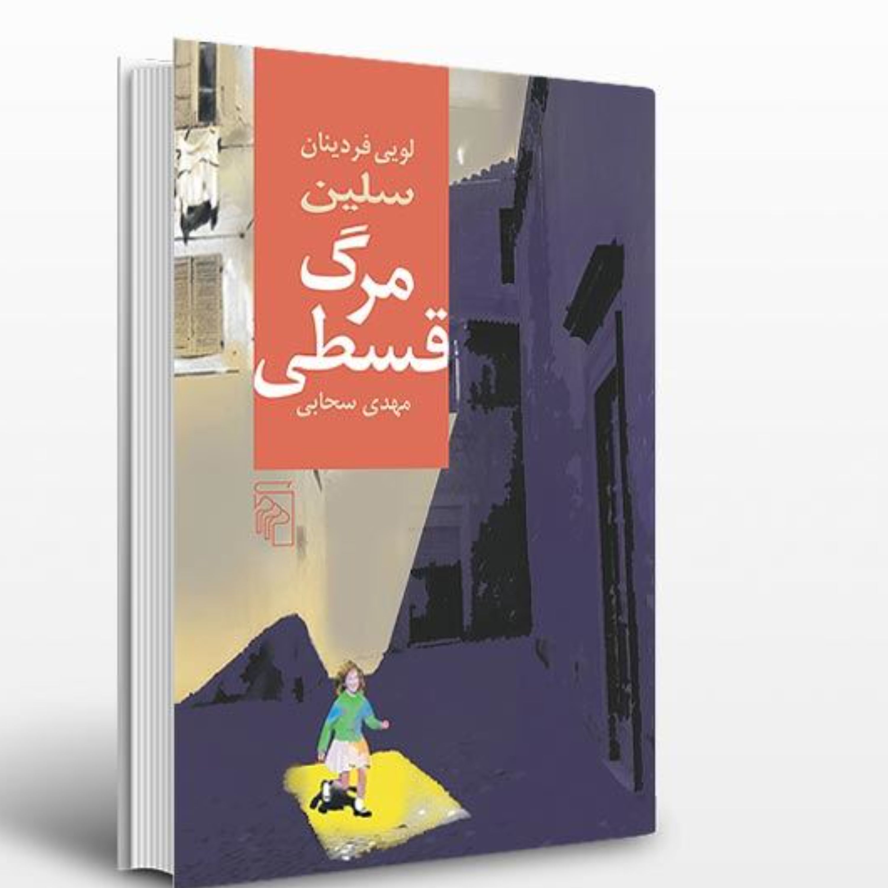 مرگ قسطی