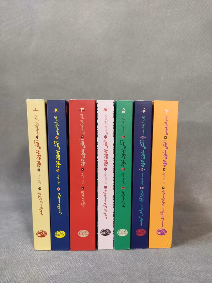 کتاب آتش بدون دود (7 جلدی)