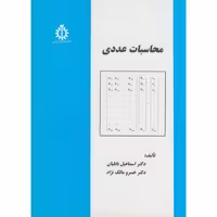 کتاب محاسبات عددی نشر دانشگاه علم و صنعت