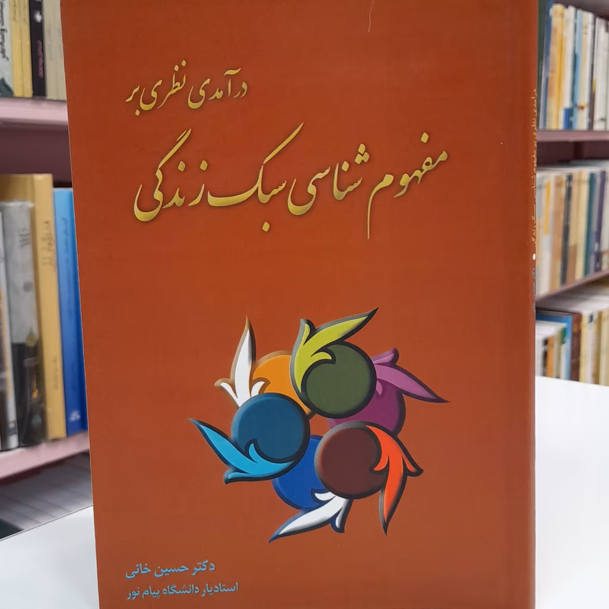 درآمدی نظری بر مفهوم شناسی سبک زندگی‌‌‌‌