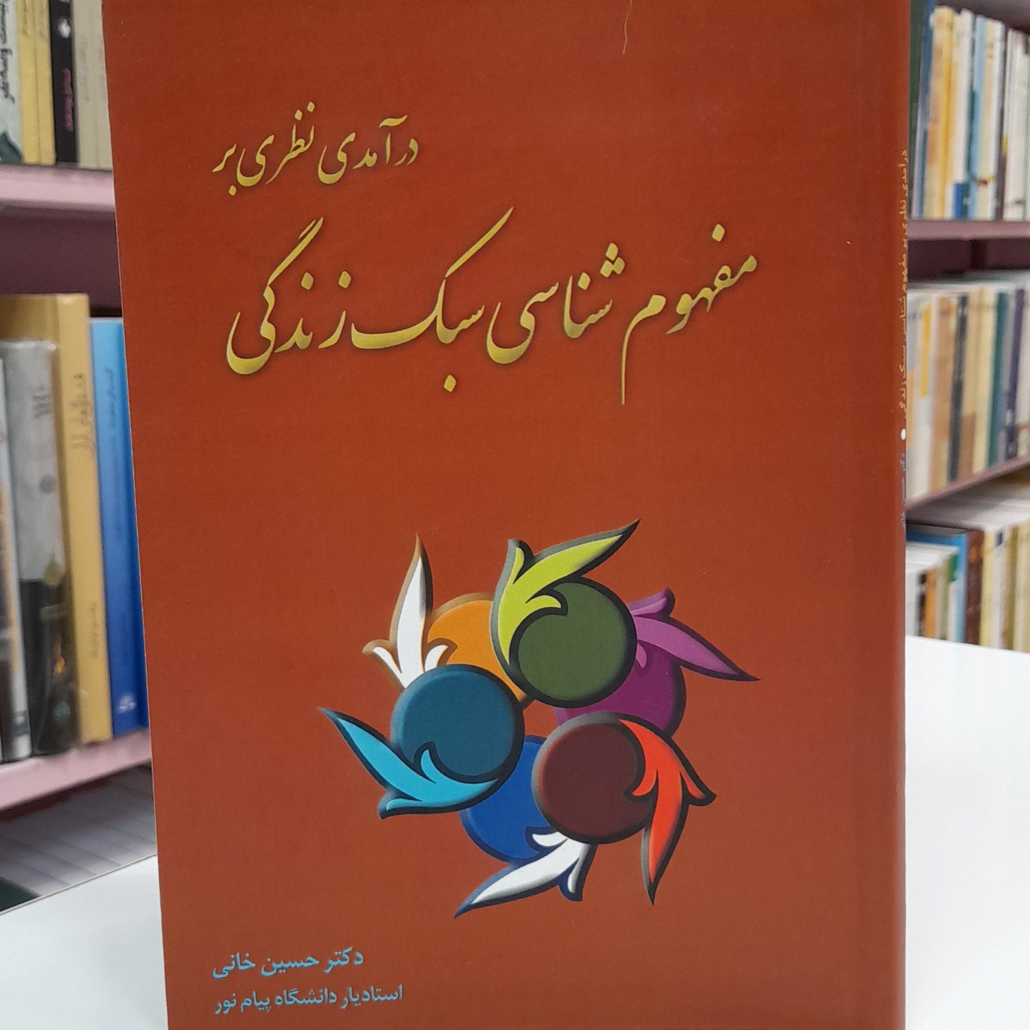درآمدی نظری بر مفهوم شناسی سبک زندگی