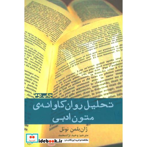 کتاب تحلیل روان کاوانه متون ادبی