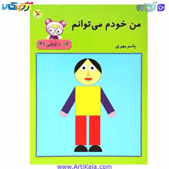 کتاب من خودم می توانم ، کار با قیچی (4) آوای باران