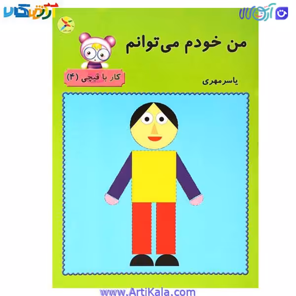 کتاب من خودم می توانم ، کار با قیچی (4) آوای باران