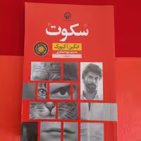 کتاب سکوت،به قلم انگین آکیورک،ترجمه مهتامظفری،نشرنون