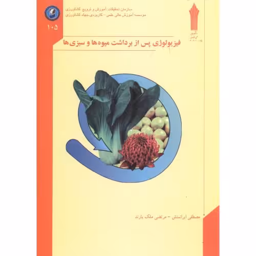 کتاب فیزیولوژی پس از برداشت میوه ها و سبزی ها
