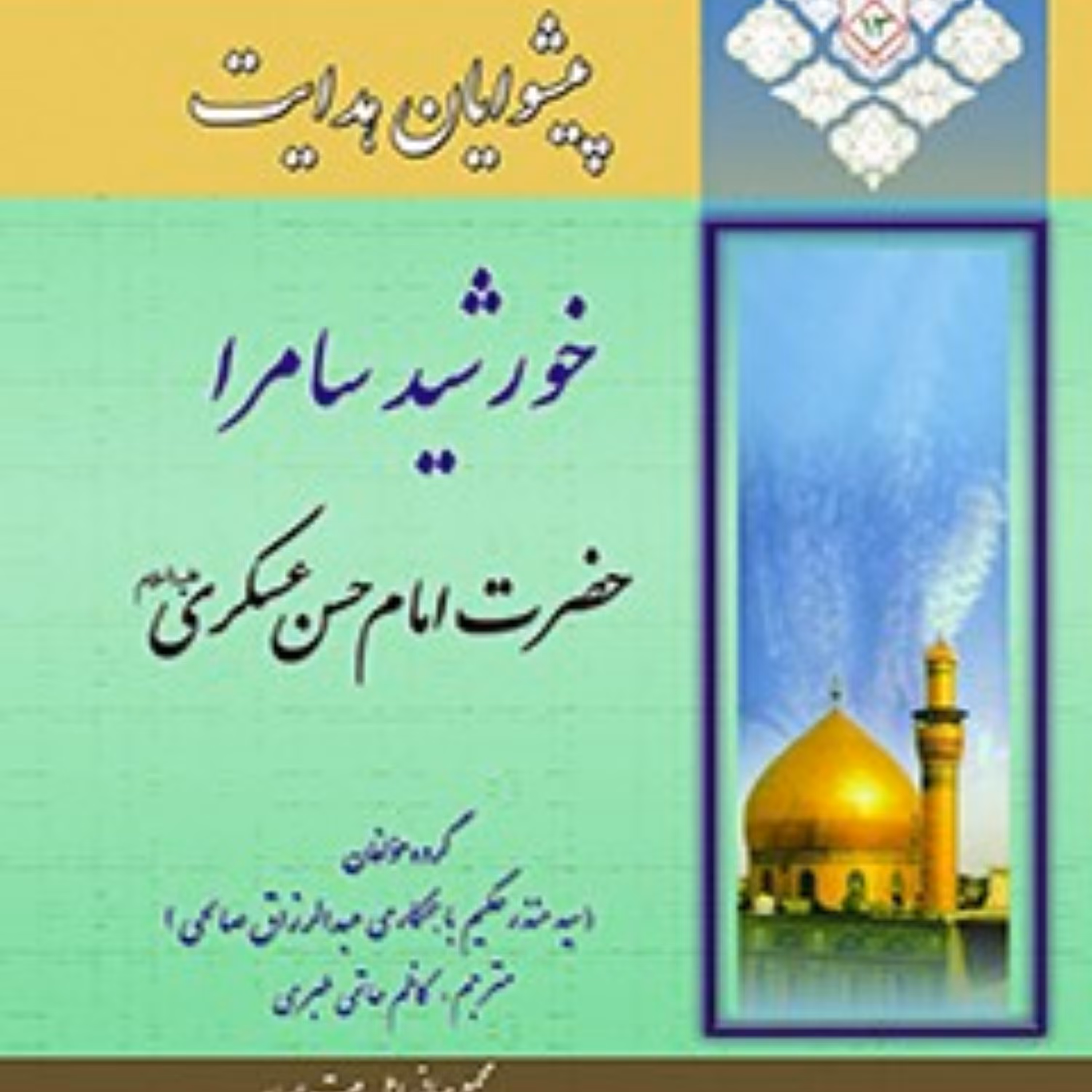 کتاب پیشوایان هدایت زندگی نامه چهارده معصوم علیهم السلام جلد 13