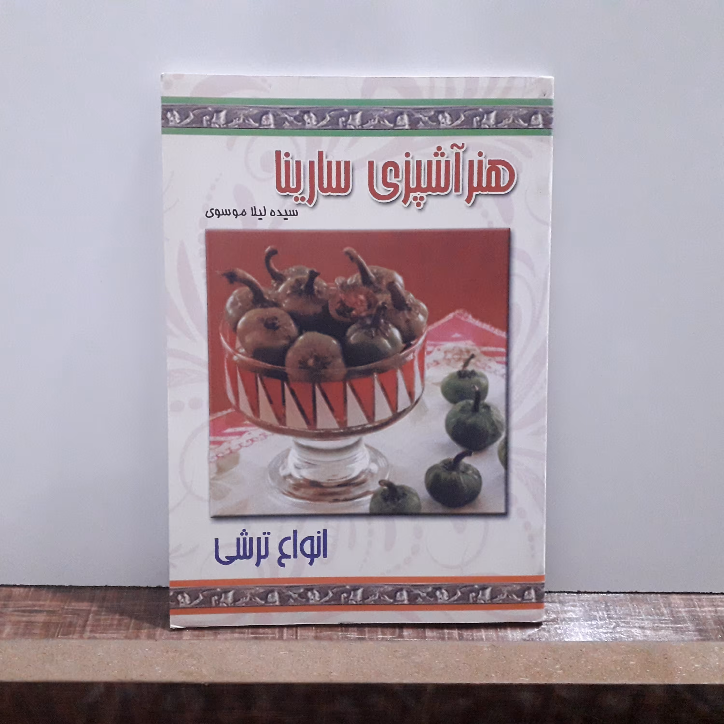 کتاب هنر آشپزی سارینا (انواع ترشی)