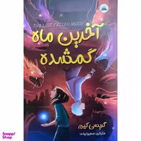 کتاب آخرین ماه گمشده اثر گریسی کیم انتشارات ایرمان