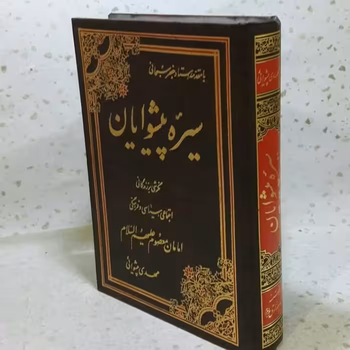 کتاب سیره پیشوایان نگرشی بر زندگانی اجتماعی سیاسی و فرهنگی امامان معصوم علیهم السلام نویسنده مهدی پیشوایی 