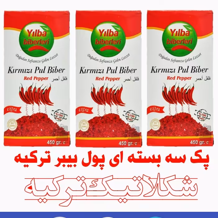 فلفل ترکیه ای پول بیبَر  ییلبا  پک سه عددی  Yilba Biberleri Pul biber