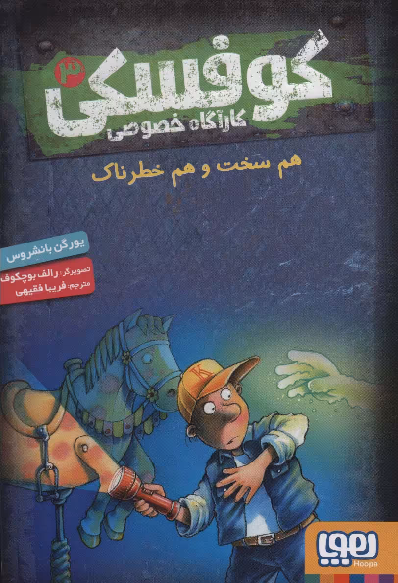 کتاب کوفسکی کارآگاه خصوصی 3 اثر یورگن بانشروس