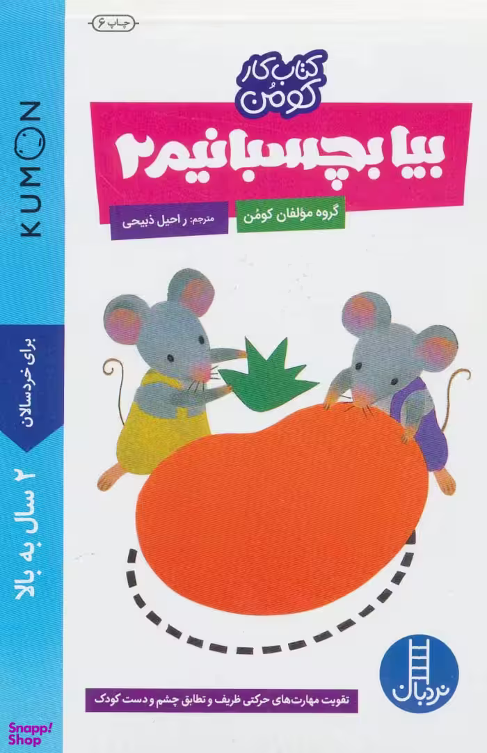 کتاب کارکومن: بیا بچسبانیم 2 اثر جمعی از نویسندگان انتشارات فنی ایران