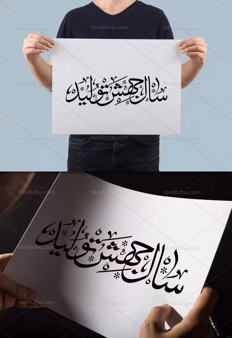 کتیبه خوشنویسی سال جهش تولید | گرافیک با طعم تربچه