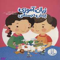 کتاب زبان آموزی پیش دبستانی اثر جمعی از نویسندگان انتشارات فنی ایران
