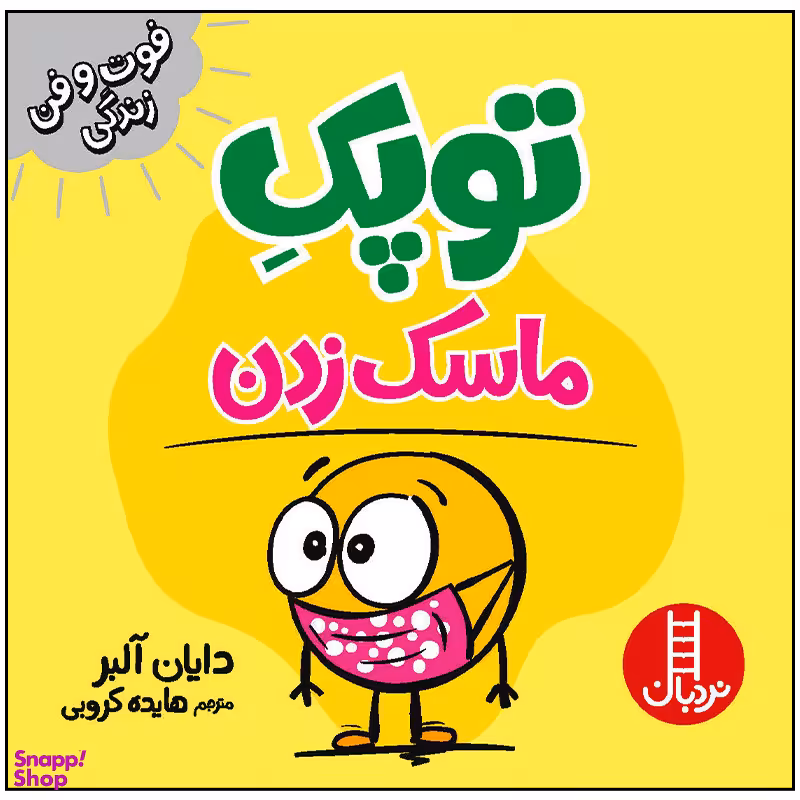 کتاب توپک ماسک زدن اثر دایان آلبر انتشارات فنی ایران
