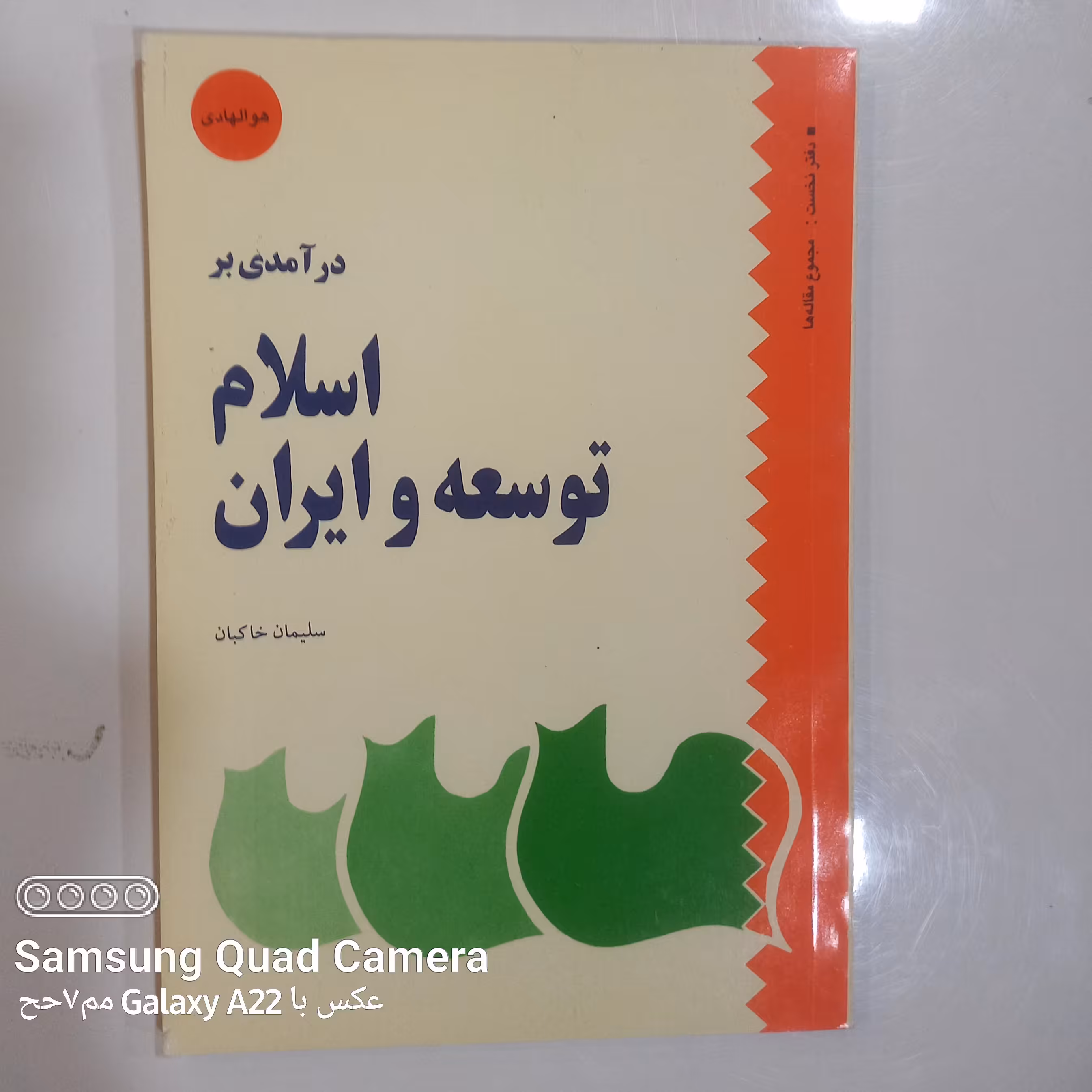 درآمدی بر اسلام توسعه و ایران 