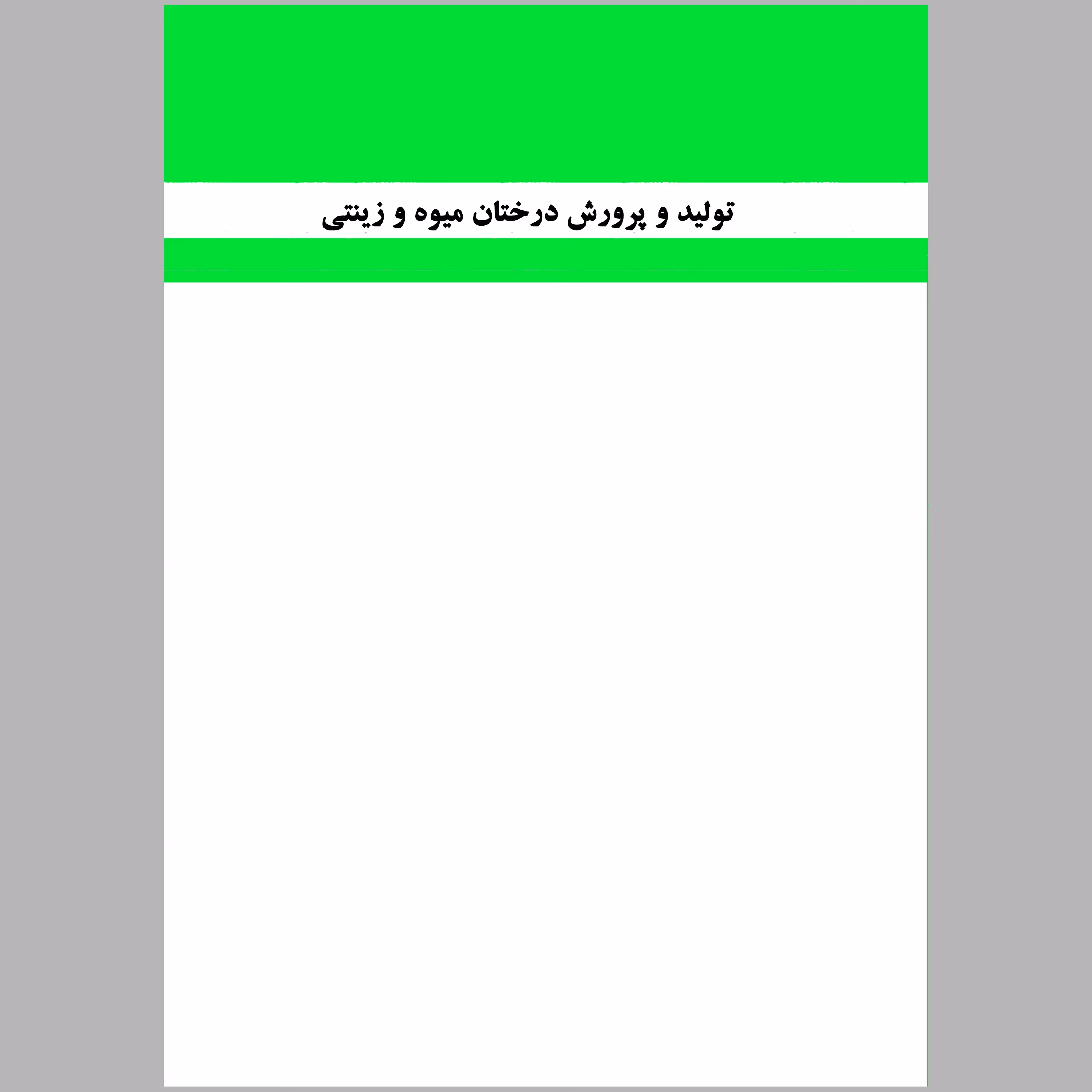 کتاب تولید و مرورش درختان میوه و زینتی(رشته ی امور باغی)(چاپ سیاه سفید)