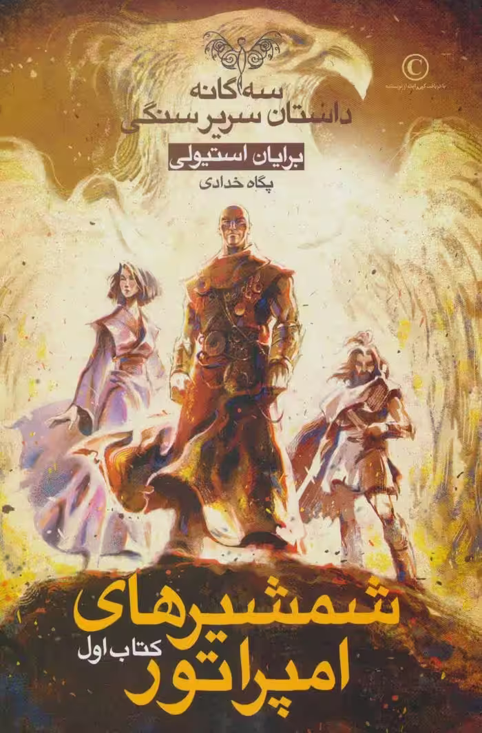 کتاب سه گانه داستان سریر سنگی کتاب اول شمشیرهای امپراتور