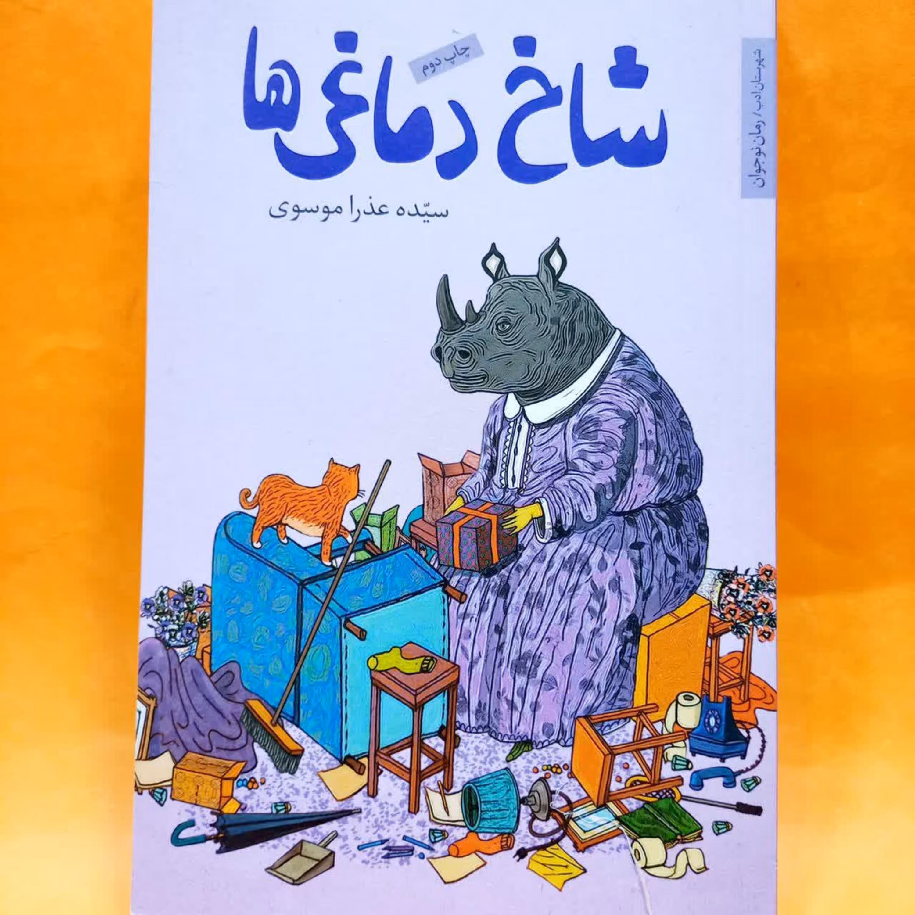 کتاب شاخ دماغی ها (رمان نوجوان )