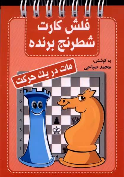 فلش کارت شطرنج برنده مات در یک حرکت شباهنگ