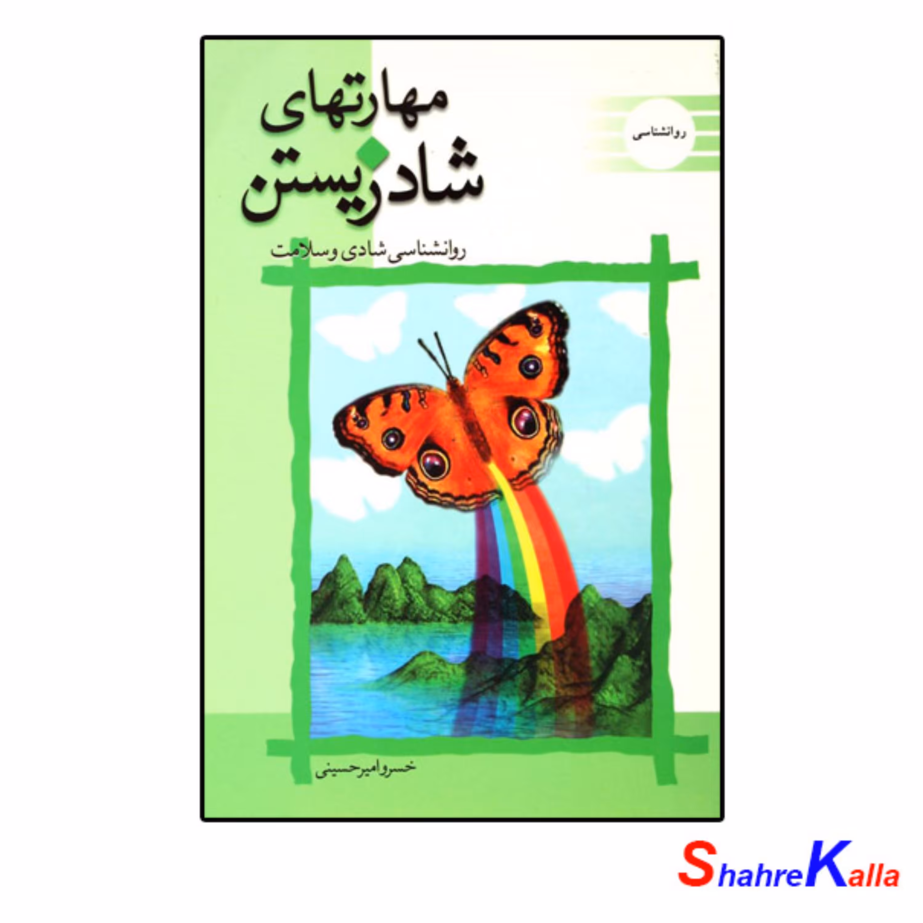 کتاب مهارتهای شاد زیستن اثر خسرو امیرحسینی