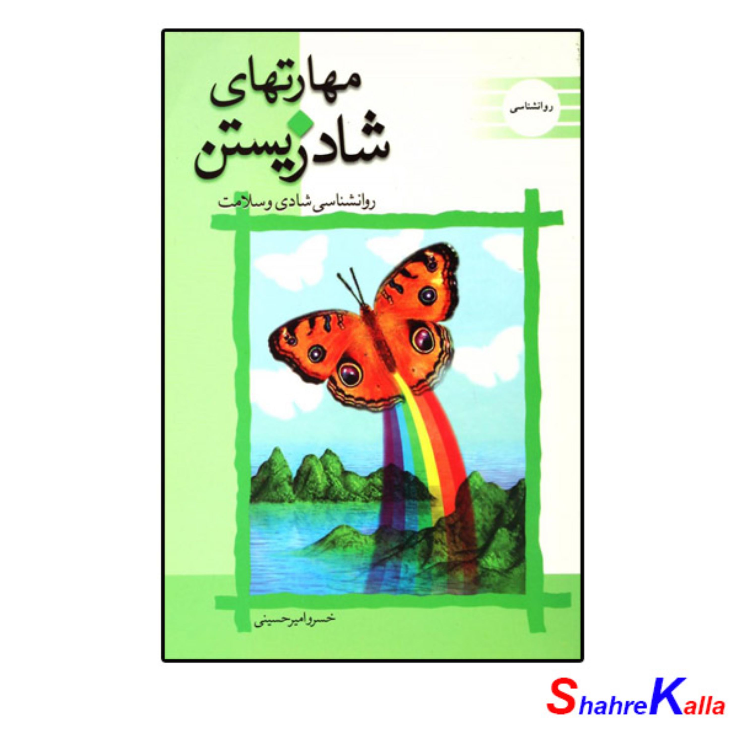 کتاب مهارتهای شاد زیستن اثر خسرو امیرحسینی