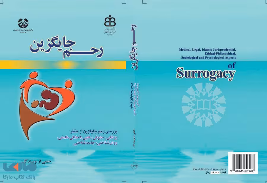 بررسی رحم جایگزین از منظر : پزشکی ، حقوقی ، فقهی ، اخلاقی- فلسفی ، روان شناختی ، جامعه شناختی نشر سمت