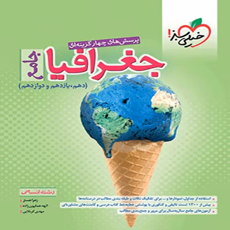 خیلی سبز تست جغرافیا جامع کنکور انسانی