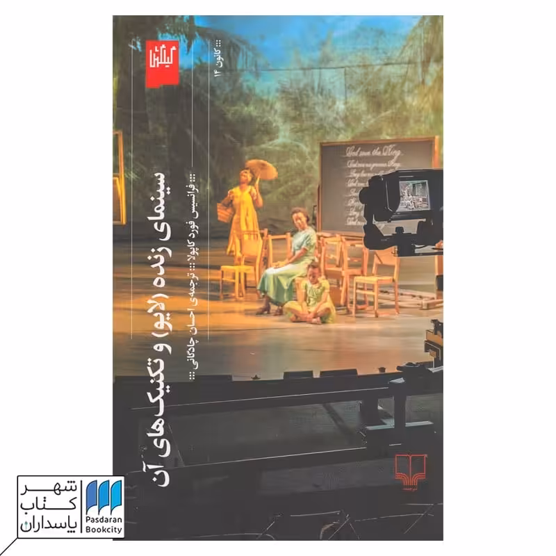 کتاب سینمای زنده و تکنیک های آن