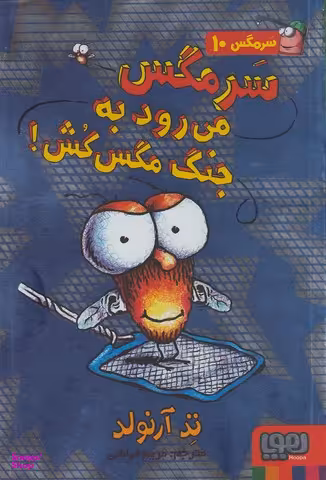 کتاب سر مگس 10 (سر مگس می رود به جنگ مگس کش) اثر تد آرنولد انتشارات هوپا