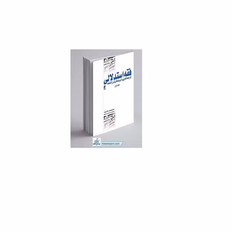کتاب فقه استدلالی ترجمه تحریر الروضه فی شرح اللمعه جلد اول چاپخانه بوستان کتاب