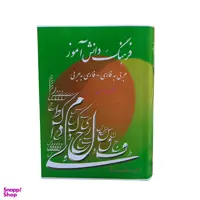 کتاب فرهنگ دانش آموز عربی به فارسی فارسی به عربی اثر احمد سیاح انتشارات اسلام