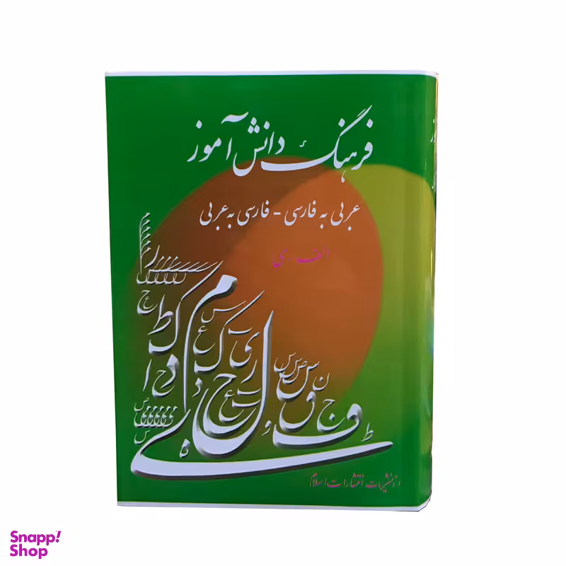 کتاب فرهنگ دانش آموز عربی به فارسی فارسی به عربی اثر احمد سیاح انتشارات اسلام