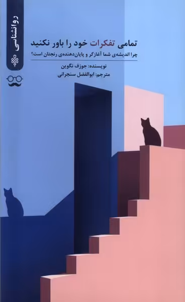 کتاب تمامی تفکرات خود را باور نکنید جمهوری