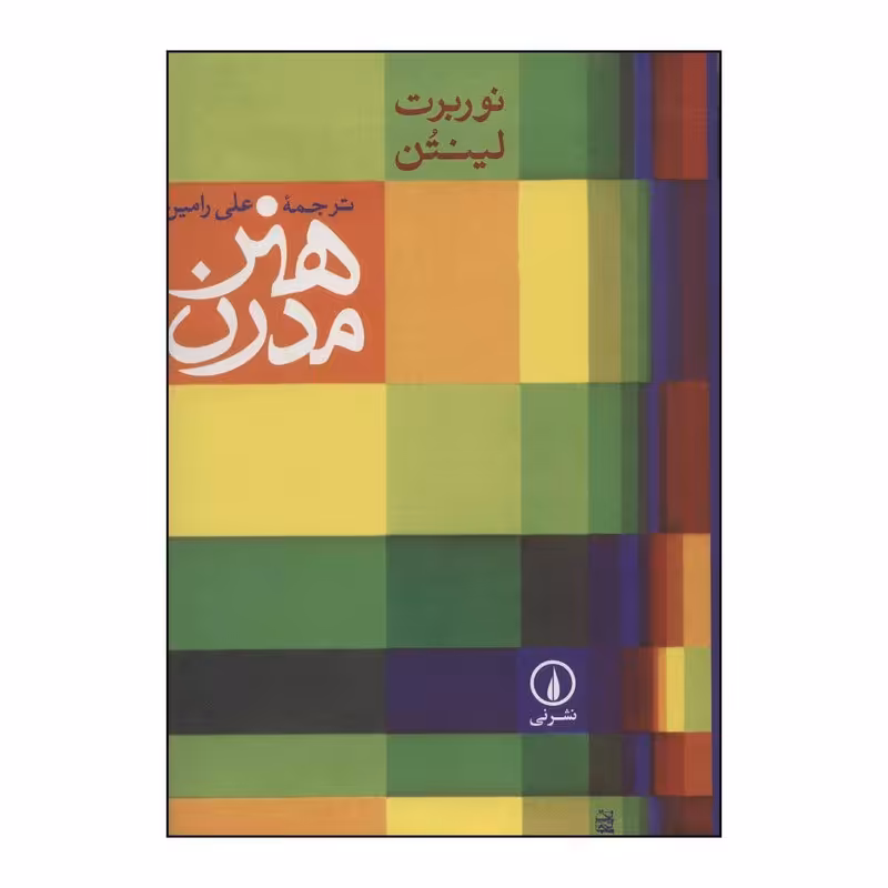کتاب هنر مدرن نوشته نوربرت لینتن نشر نی ترجمه علی رامین