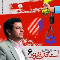 سخنرانی های استاد رائفی پور6- 2DVD