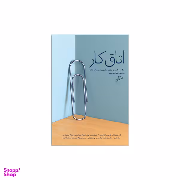 کتاب اتاق کار اثر جمعی از نویسندگان نشر اطراف