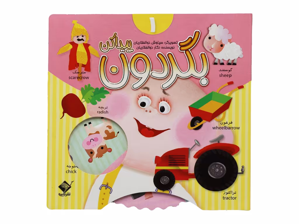 بگردون و پیدا کن (جلد اول)