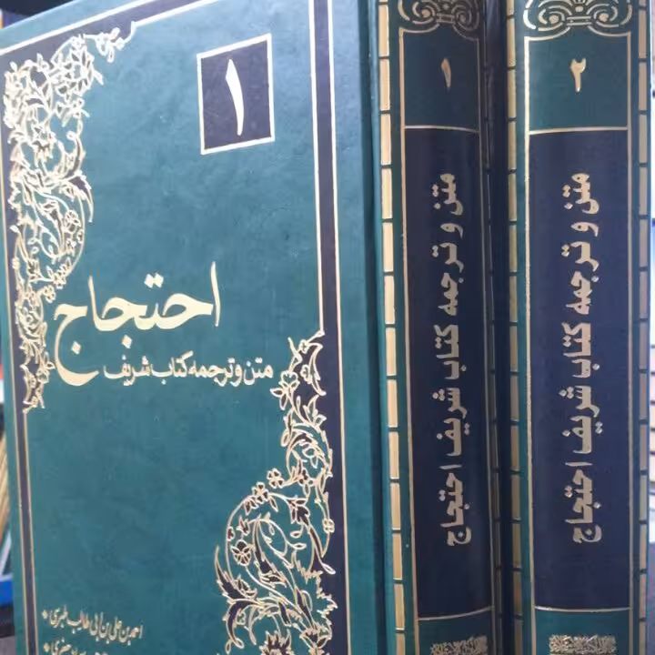 کتاب احتجاج علی اهل اللجاج،مرحوم طبرسی ره،متن و ترجمه