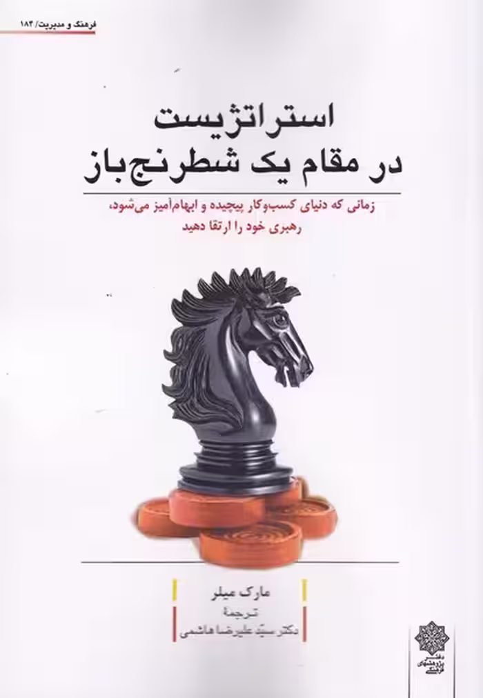 کتاب استراتژیست در مقام یک شطرنج باز