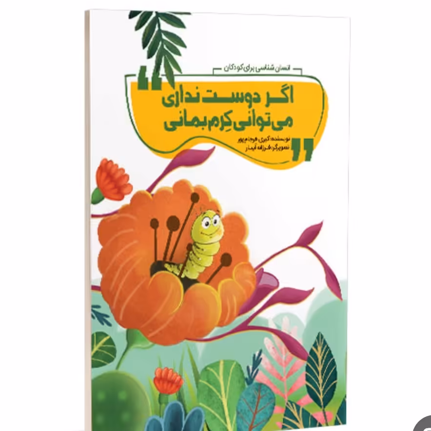 کتاب اگر دوست نداری می توانی کرم بمانی - انسان شناسی برای کودکان