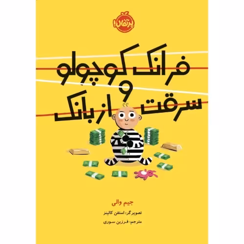 فرانک کوچولو و سرقت از بانک نشر پرتقال (22425)